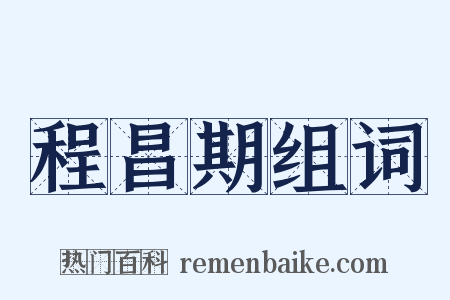 程昌期组词是什么意思的图片